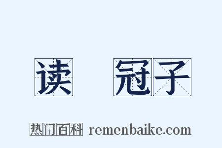 读鹖冠子是什么意思的图片
